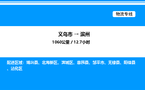 義烏市到濱州物流專線-普通貨物運(yùn)輸專線「市縣派送」 義烏市到濱州物流專線-普通貨物運(yùn)輸專線「市縣派送」