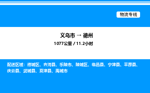 義烏市到德州物流專線-日用百貨運(yùn)輸專線「快運(yùn)直達(dá)」 義烏市到德州物流專線-日用百貨運(yùn)輸專線「快運(yùn)直達(dá)」