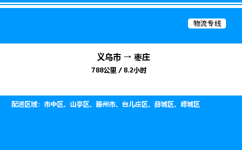 義烏市到棗莊物流專(zhuān)線-物流專(zhuān)線時(shí)效穩(wěn)定「快速直達(dá)」 義烏市到棗莊物流專(zhuān)線-物流專(zhuān)線時(shí)效穩(wěn)定「快速直達(dá)」