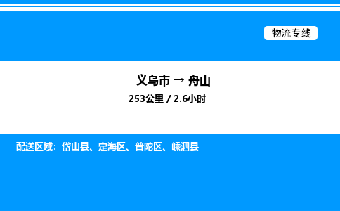 義烏市到舟山物流專線-裝飾材料運輸專線「高效準時」 義烏市到舟山物流專線-裝飾材料運輸專線「高效準時」