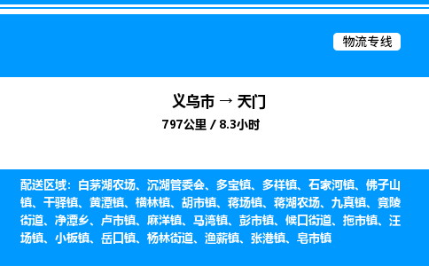 義烏市到天門物流專線-物流專線送貨上門「實時監(jiān)控」 義烏市到天門物流專線-物流專線送貨上門「實時監(jiān)控」