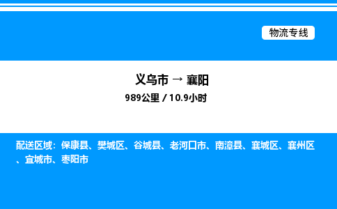 義烏市到襄陽(yáng)物流專線-五金交電運(yùn)輸專線「怎么收費(fèi)」 義烏市到襄陽(yáng)物流專線-五金交電運(yùn)輸專線「怎么收費(fèi)」
