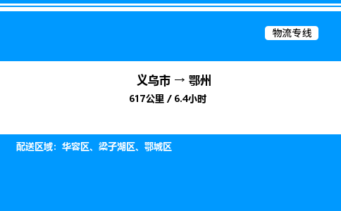 義烏市到鄂州物流專線-電子產(chǎn)品運(yùn)輸專線「一站直達(dá)」 義烏市到鄂州物流專線-電子產(chǎn)品運(yùn)輸專線「一站直達(dá)」