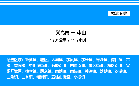義烏市到中山物流專線-物流專線價格優(yōu)惠「省時省力省心」 義烏市到中山物流專線-物流專線價格優(yōu)惠「省時省力省心」