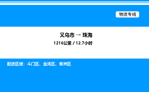 義烏市到珠海物流專線-零擔(dān)運(yùn)輸專線「準(zhǔn)時(shí)到達(dá)」 義烏市到珠海物流專線-零擔(dān)運(yùn)輸專線「準(zhǔn)時(shí)到達(dá)」