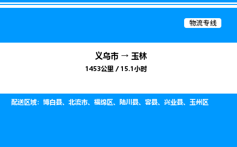 義烏市到玉林物流專線-物流專線送貨上門「高效運輸」