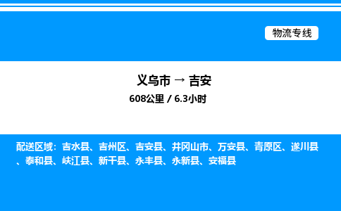 義烏市到吉安物流專線-物流專線免費取件「價格實惠」 義烏市到吉安物流專線-物流專線免費取件「價格實惠」