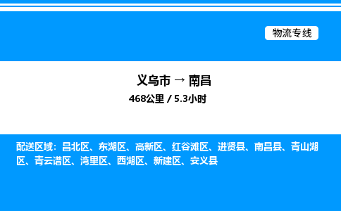 義烏市到南昌物流專(zhuān)線-物流專(zhuān)線時(shí)效穩(wěn)定「免費(fèi)取件」 義烏市到南昌物流專(zhuān)線-物流專(zhuān)線時(shí)效穩(wěn)定「免費(fèi)取件」