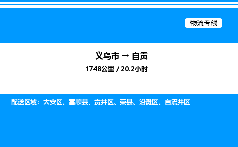 義烏市到自貢物流專線-日用工業(yè)品運(yùn)輸專線「資質(zhì)齊全」 義烏市到自貢物流專線-日用工業(yè)品運(yùn)輸專線「資質(zhì)齊全」