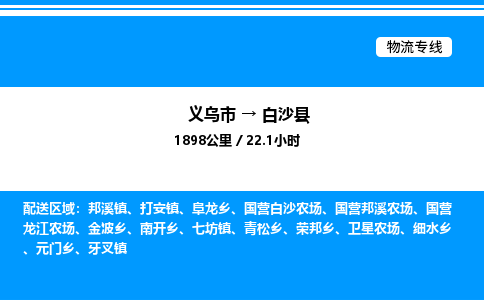 義烏市到白沙縣物流專線-家具運輸專線「保價運輸」 義烏市到白沙縣物流專線-家具運輸專線「保價運輸」