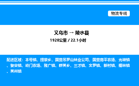 義烏市到陵水縣物流專線-裝修材料運(yùn)輸專線「急速響應(yīng)」 義烏市到陵水縣物流專線-裝修材料運(yùn)輸專線「急速響應(yīng)」