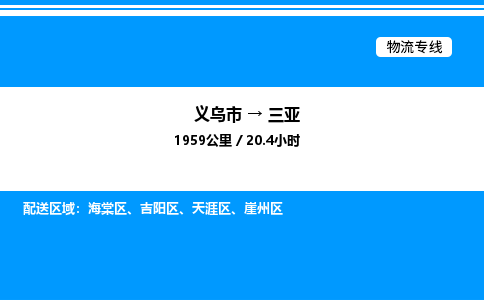 義烏市到三亞物流專線-物流專線快速準時「市縣派送」 義烏市到三亞物流專線-物流專線快速準時「市縣派送」