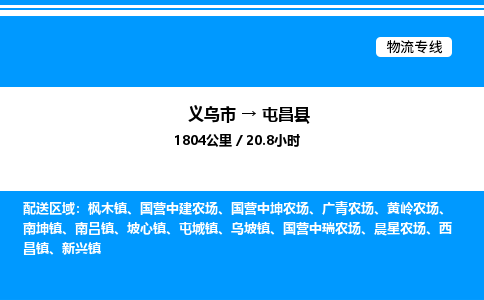 義烏市到屯昌縣物流專線-物流專線資質(zhì)齊全「實(shí)時(shí)監(jiān)控」 義烏市到屯昌縣物流專線-物流專線資質(zhì)齊全「實(shí)時(shí)監(jiān)控」
