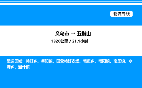 義烏市到五指山物流專線-貴重貨物運(yùn)輸專線「上門提貨」 義烏市到五指山物流專線-貴重貨物運(yùn)輸專線「上門提貨」