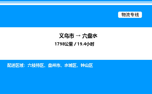 義烏市到六盤水物流專線-物流專線按時送達(dá)「服務(wù)周到」 義烏市到六盤水物流專線-物流專線按時送達(dá)「服務(wù)周到」