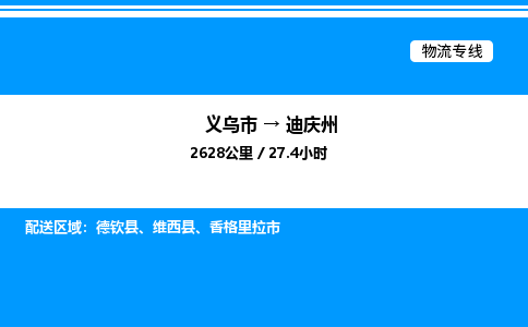 義烏市到迪慶州物流專線-重大設(shè)備運(yùn)輸專線「上門提貨」 義烏市到迪慶州物流專線-重大設(shè)備運(yùn)輸專線「上門提貨」