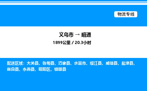 義烏市到昭通物流專線-設備配件運輸專線「價格優(yōu)惠」 義烏市到昭通物流專線-設備配件運輸專線「價格優(yōu)惠」