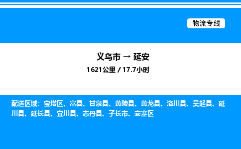 義烏市到延安物流專線-物流專線天天發(fā)車「時(shí)效穩(wěn)定」 義烏市到延安物流專線-物流專線天天發(fā)車「時(shí)效穩(wěn)定」