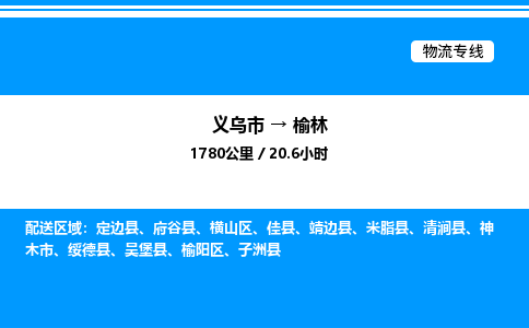 義烏市到榆林物流專線-工廠貨物運輸專線「高效運輸」 義烏市到榆林物流專線-工廠貨物運輸專線「高效運輸」