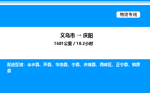 義烏市到慶陽(yáng)物流專(zhuān)線(xiàn)-物流專(zhuān)線(xiàn)上門(mén)取貨「直達(dá)往返」 義烏市到慶陽(yáng)物流專(zhuān)線(xiàn)-物流專(zhuān)線(xiàn)上門(mén)取貨「直達(dá)往返」