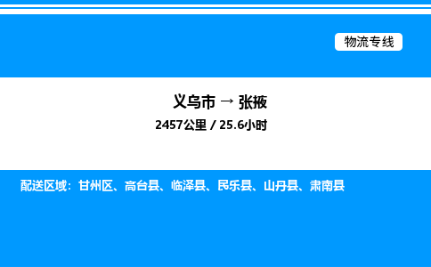 義烏市到張掖物流專線-建筑材料運輸專線「專業(yè)可靠」 義烏市到張掖物流專線-建筑材料運輸專線「專業(yè)可靠」