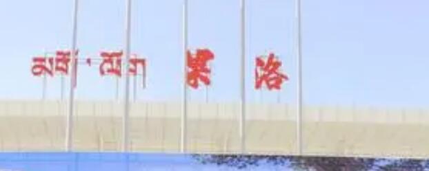義烏市到果洛州物流專線-物流專線免費取件「送貨上門」 義烏市到果洛州物流專線-物流專線免費取件「送貨上門」