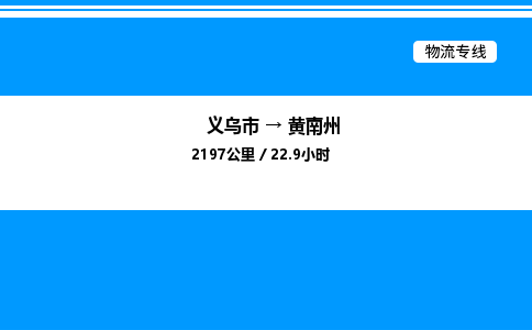 義烏市到黃南州物流專線-物流專線快速準(zhǔn)時(shí)「安全配送」 義烏市到黃南州物流專線-物流專線快速準(zhǔn)時(shí)「安全配送」