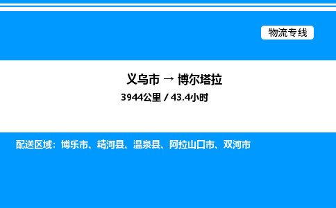 義烏市到博爾塔拉物流專線-物流專線實時監(jiān)控「高效準(zhǔn)時」 義烏市到博爾塔拉物流專線-物流專線實時監(jiān)控「高效準(zhǔn)時」