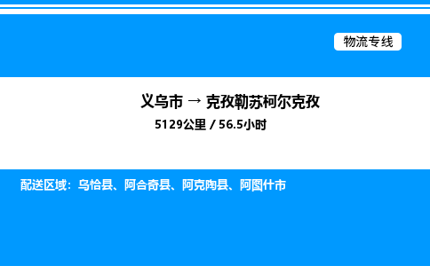 義烏市到克孜勒蘇柯爾克孜物流專線-物流專線全境配送「服務(wù)周到」 義烏市到克孜勒蘇柯爾克孜物流專線-物流專線全境配送「服務(wù)周到」