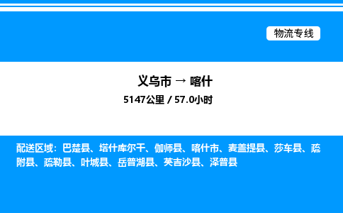 義烏市到喀什物流專(zhuān)線(xiàn)-家具運(yùn)輸專(zhuān)線(xiàn)「免費(fèi)取件」 義烏市到喀什物流專(zhuān)線(xiàn)-家具運(yùn)輸專(zhuān)線(xiàn)「免費(fèi)取件」