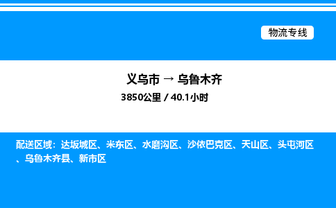 義烏市到烏魯木齊物流專線-裝修材料運(yùn)輸專線「價(jià)格優(yōu)惠」 義烏市到烏魯木齊物流專線-裝修材料運(yùn)輸專線「價(jià)格優(yōu)惠」