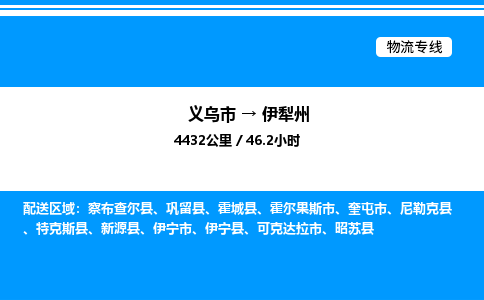 義烏市到伊犁州物流專線-家電物流運輸專線「需要好久」 義烏市到伊犁州物流專線-家電物流運輸專線「需要好久」