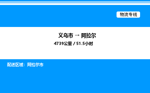 義烏市到阿拉爾物流專線-物流專線全境直達(dá)「量大價(jià)優(yōu)」 義烏市到阿拉爾物流專線-物流專線全境直達(dá)「量大價(jià)優(yōu)」