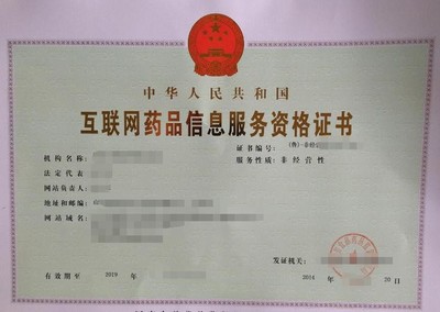 泉州互聯網藥品信息服務許可證代辦 合規為您護航，助您搶占藍海先機